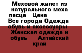 Меховой жилет из натурального меха песца › Цена ­ 15 000 - Все города Одежда, обувь и аксессуары » Женская одежда и обувь   . Алтайский край